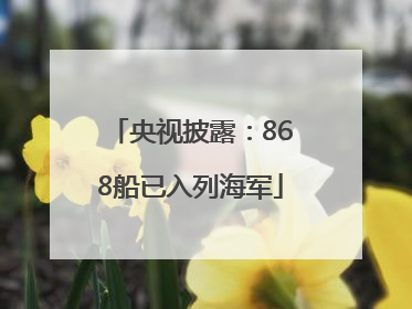 央视披露：868船已入列海军