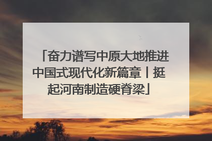 奋力谱写中原大地推进中国式现代化新篇章丨挺起河南制造硬脊梁