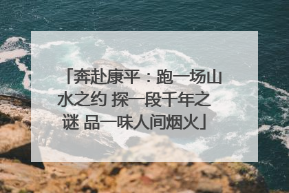 奔赴康平：跑一场山水之约 探一段千年之谜 品一味人间烟火