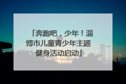 奔跑吧，少年！淄博市儿童青少年主题健身活动启动
