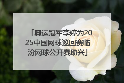 奥运冠军李婷为2025中国网球巡回赛临汾网球公开赛助兴