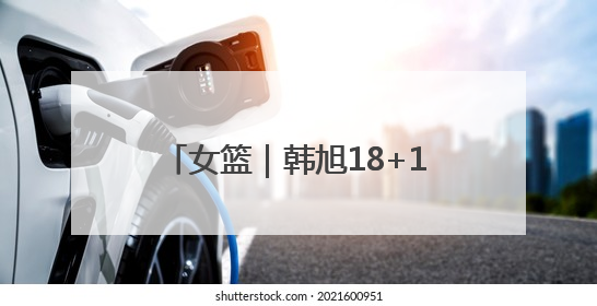 女篮｜韩旭18+11张子宇18+10，中国女篮热身赛101比92胜日本