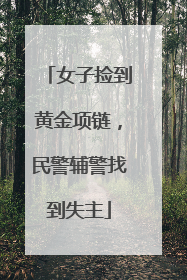 女子捡到黄金项链，民警辅警找到失主