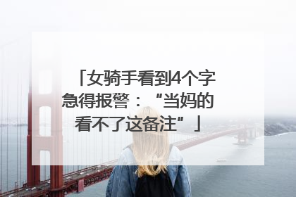 女骑手看到4个字急得报警：“当妈的看不了这备注”