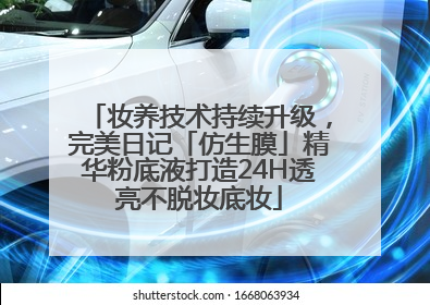 妆养技术持续升级，完美日记「仿生膜」精华粉底液打造24H透亮不脱妆底妆