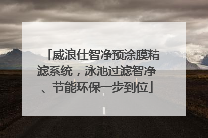 威浪仕智净预涂膜精滤系统，泳池过滤智净、节能环保一步到位