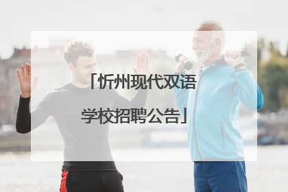 忻州现代双语学校招聘公告