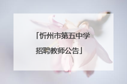 忻州市第五中学招聘教师公告