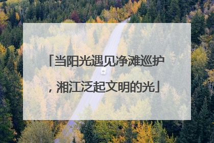 当阳光遇见净滩巡护，湘江泛起文明的光