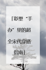 彩塑“手办”里的超全宋代穿搭指南