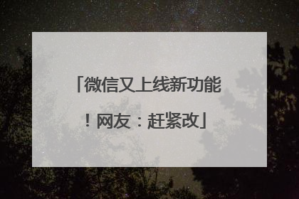 微信又上线新功能！网友：赶紧改