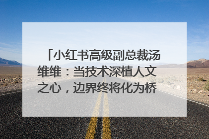 小红书高级副总裁汤维维：当技术深植人文之心，边界终将化为桥梁｜聚焦2025文化强国建设高峰论坛