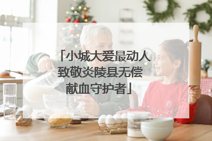 小城大爱最动人 致敬炎陵县无偿献血守护者