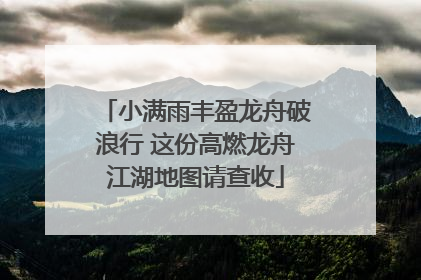 小满雨丰盈龙舟破浪行 这份高燃龙舟江湖地图请查收