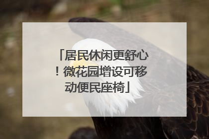 居民休闲更舒心！微花园增设可移动便民座椅