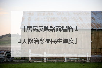 居民反映路面塌陷 12天修缮彰显民生温度