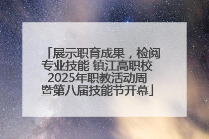 展示职育成果，检阅专业技能 镇江高职校2025年职教活动周暨第八届技能节开幕