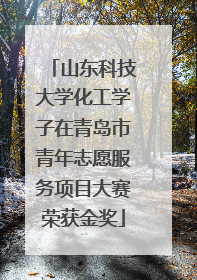 山东科技大学化工学子在青岛市青年志愿服务项目大赛荣获金奖