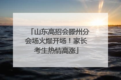 山东高招会滕州分会场火爆开场！家长考生热情高涨