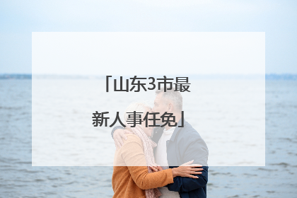 山东3市最新人事任免