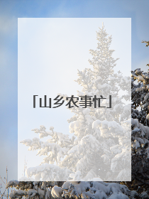山乡农事忙