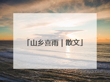 山乡喜雨｜散文