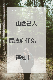 山西省人民政府任免通知
