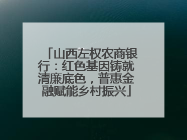 山西左权农商银行：红色基因铸就清廉底色，普惠金融赋能乡村振兴