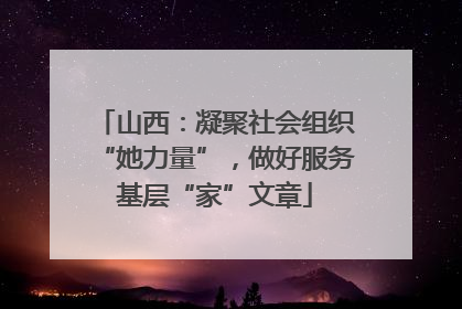 山西：凝聚社会组织“她力量”，做好服务基层“家”文章