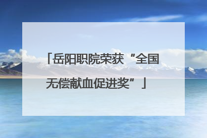 岳阳职院荣获“全国无偿献血促进奖”