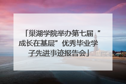 巢湖学院举办第七届“成长在基层”优秀毕业学子先进事迹报告会