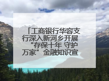工商银行华容支行深入新河乡开展“存保十年 守护万家”金融知识宣传活动