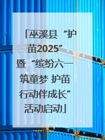 巫溪县“护苗2025”暨“缤纷六一筑童梦 护苗行动伴成长”活动启动