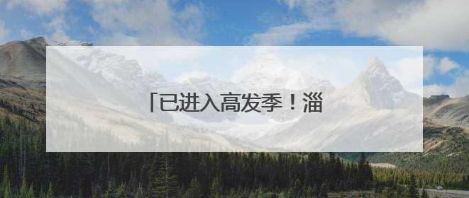 已进入高发季！淄博疾控最新发布！