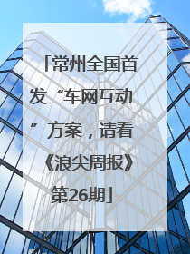 常州全国首发“车网互动”方案，请看《浪尖周报》第26期