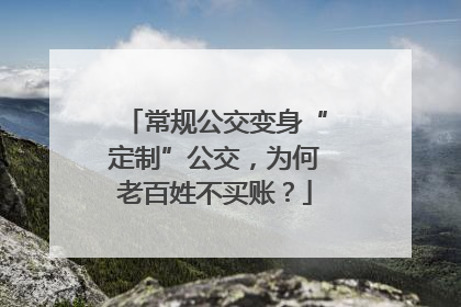 常规公交变身“定制”公交，为何老百姓不买账？