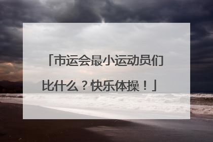 市运会最小运动员们比什么？快乐体操！