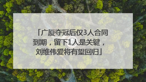 广厦夺冠后仅3人合同到期，留下1人是关键，刘维伟爱将有望回归