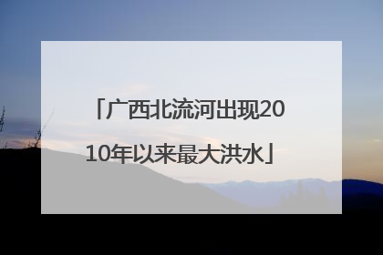 广西北流河出现2010年以来最大洪水