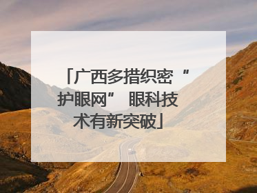 广西多措织密“护眼网” 眼科技术有新突破