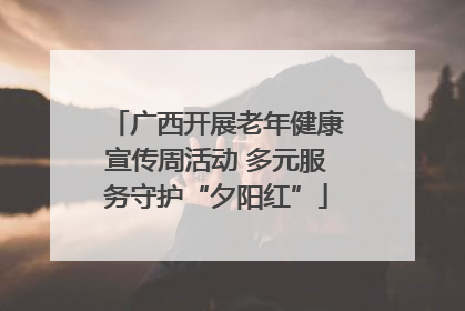 广西开展老年健康宣传周活动 多元服务守护“夕阳红”