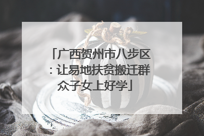 广西贺州市八步区：让易地扶贫搬迁群众子女上好学