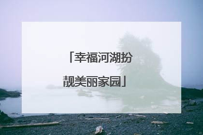 幸福河湖扮靓美丽家园