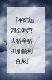 平陆运河金海湾大桥全桥拱肋顺利合龙