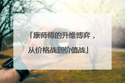 康师傅的升维博弈，从价格战到价值战