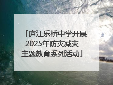 庐江乐桥中学开展2025年防灾减灾主题教育系列活动