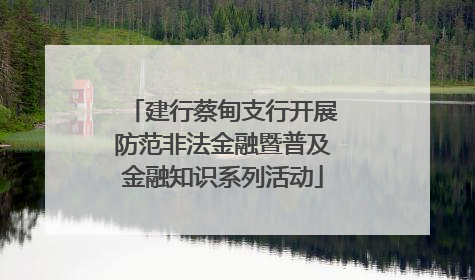 建行蔡甸支行开展防范非法金融暨普及金融知识系列活动