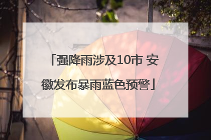 强降雨涉及10市 安徽发布暴雨蓝色预警