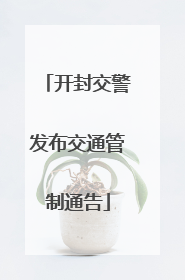 开封交警发布交通管制通告