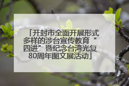 开封市全面开展形式多样的涉台宣传教育“四进”暨纪念台湾光复80周年图文展活动